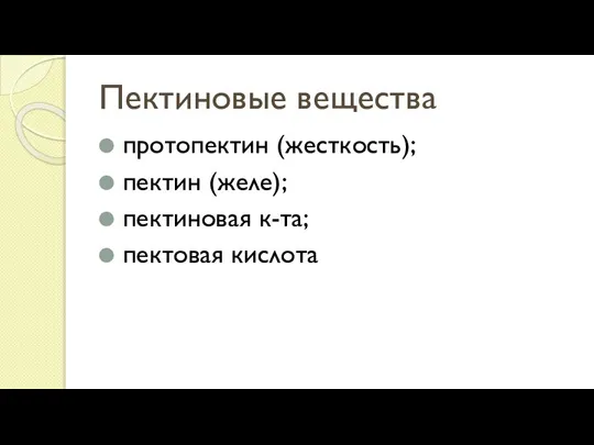 Пектиновые вещества протопектин (жесткость); пектин (желе); пектиновая к-та; пектовая кислота