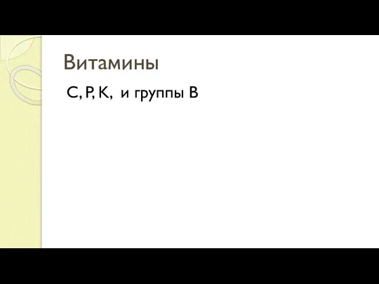 Витамины C, P, K, и группы В