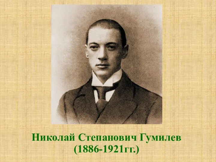 Николай Степанович Гумилев (1886-1921гг.)