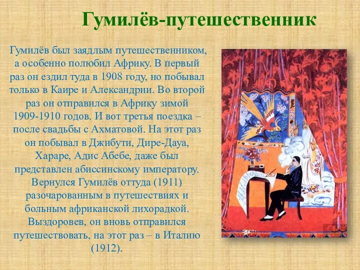 Гумилёв-путешественник Гумилёв был заядлым путешественником, а особенно полюбил Африку. В первый раз