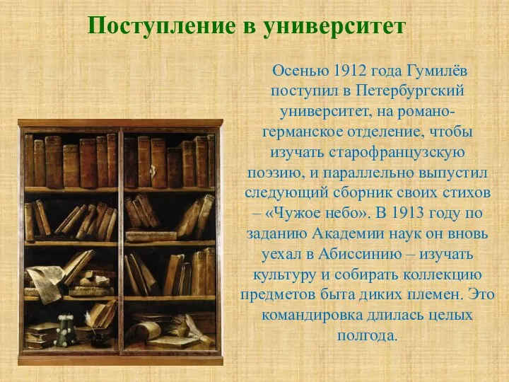 Поступление в университет Осенью 1912 года Гумилёв поступил в Петербургский университет, на