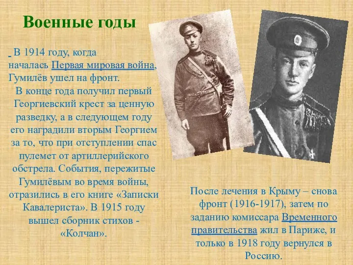 В 1914 году, когда началась Первая мировая война, Гумилёв ушел на фронт.