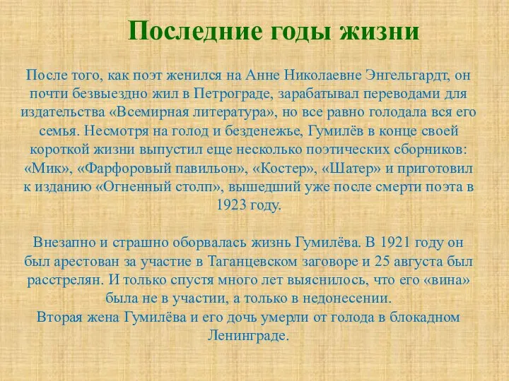 Последние годы жизни После того, как поэт женился на Анне Николаевне Энгельгардт,