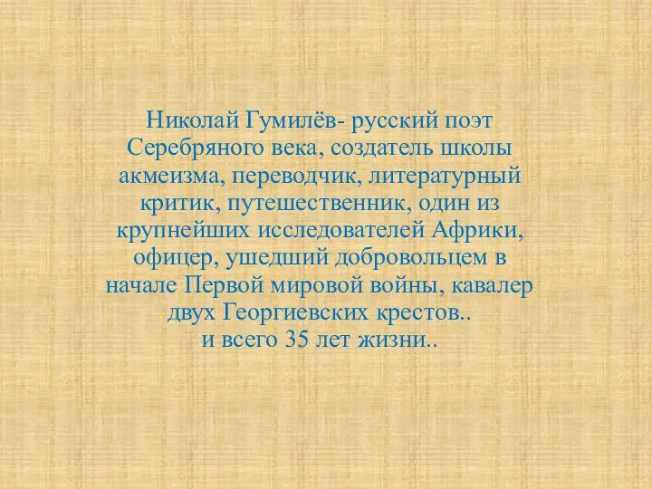 Николай Гумилёв- русский поэт Серебряного века, создатель школы акмеизма, переводчик, литературный критик,