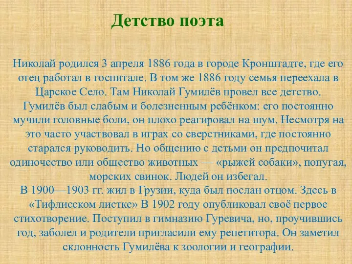 Николай родился 3 апреля 1886 года в городе Кронштадте, где его отец