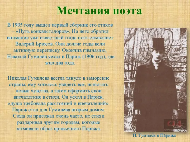 В 1905 году вышел первый сборник его стихов – «Путь конквистадоров». На