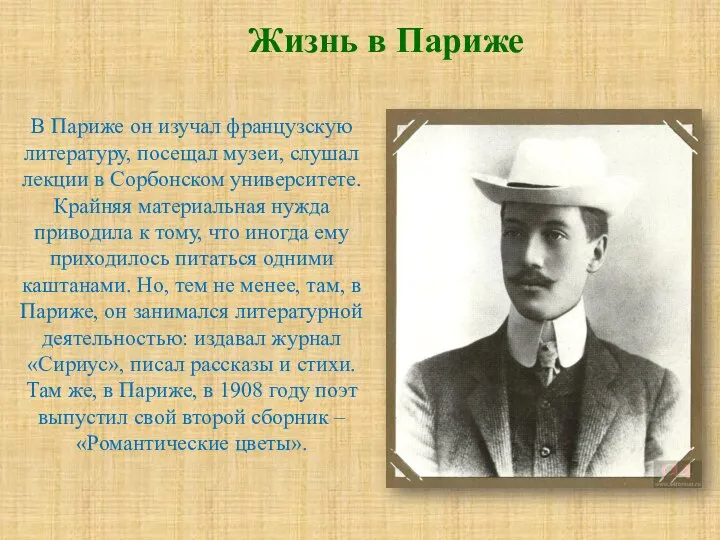 В Париже он изучал французскую литературу, посещал музеи, слушал лекции в Сорбонском