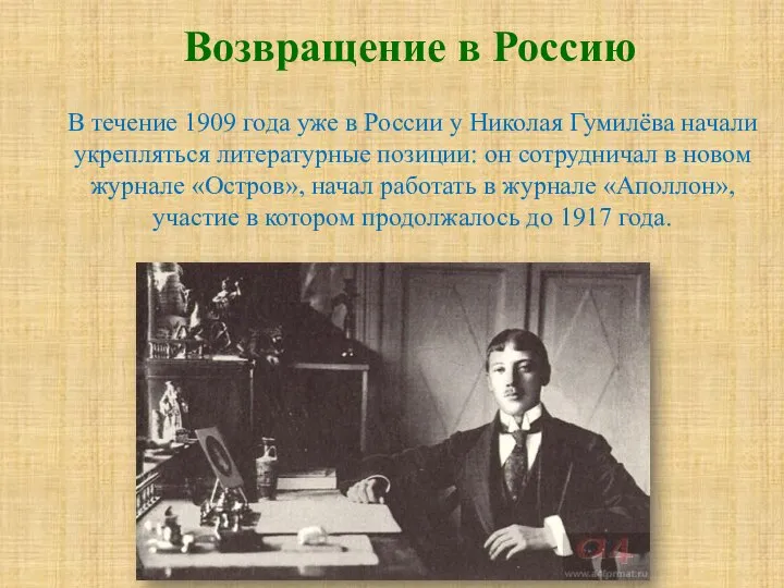 В течение 1909 года уже в России у Николая Гумилёва начали укрепляться