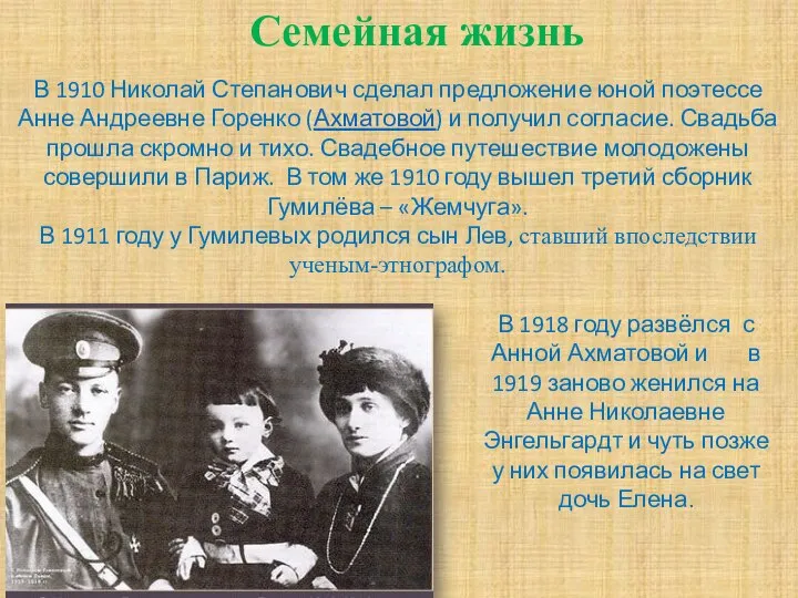 В 1910 Николай Степанович сделал предложение юной поэтессе Анне Андреевне Горенко (Ахматовой)