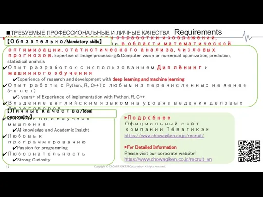 ■ТРЕБУЕМЫЕ ПРОФЕССИОНАЛЬНЫЕ И ЛИЧНЫЕ КАЧЕСТВА Requirements Специализация в области обработки изображений, компьютерного