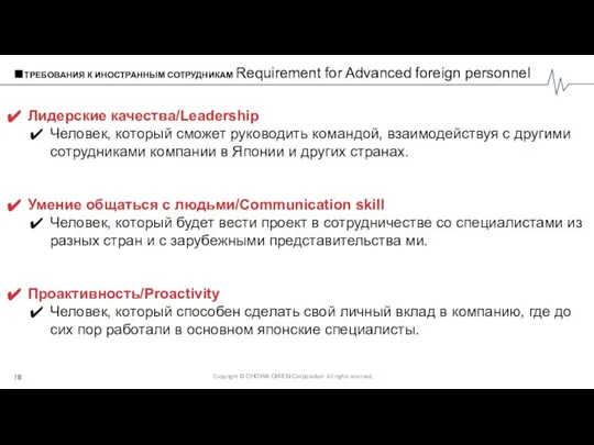 ■ТРЕБОВАНИЯ К ИНОСТРАННЫМ СОТРУДНИКАМ Requirement for Advanced foreign personnel Лидерские качества/Leadership Человек,