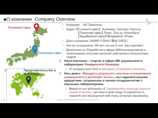 ■О компании Company Overview Название： АО Тёвагикэн Адрес：【Головной офис】 Хоккайдо, Саппоро, Кита-ку