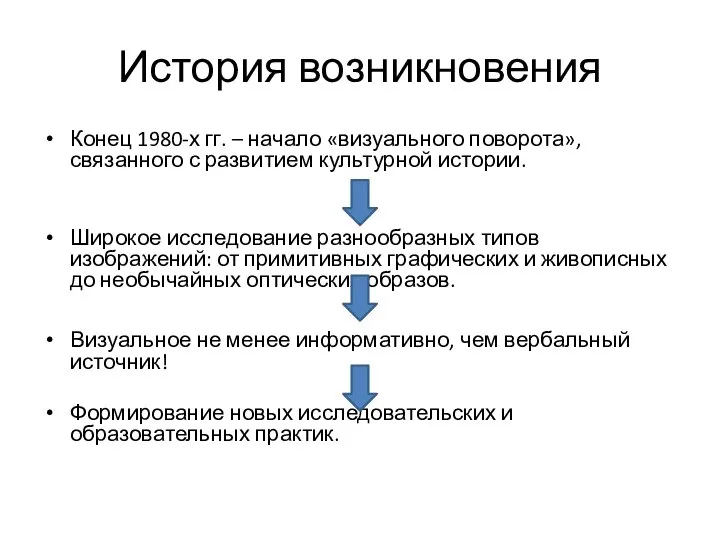 История возникновения Конец 1980-х гг. – начало «визуального поворота», связанного с развитием