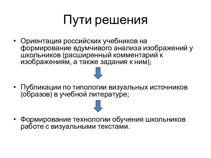 Пути решения Ориентация российских учебников на формирование вдумчивого анализа изображений у школьников