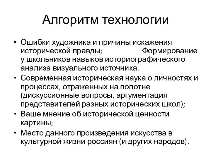 Алгоритм технологии Ошибки художника и причины искажения исторической правды; Формирование у школьников