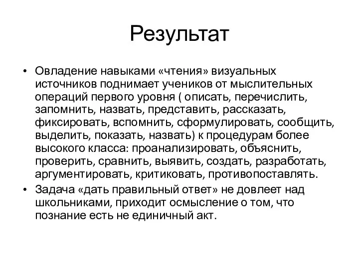 Результат Овладение навыками «чтения» визуальных источников поднимает учеников от мыслительных операций первого