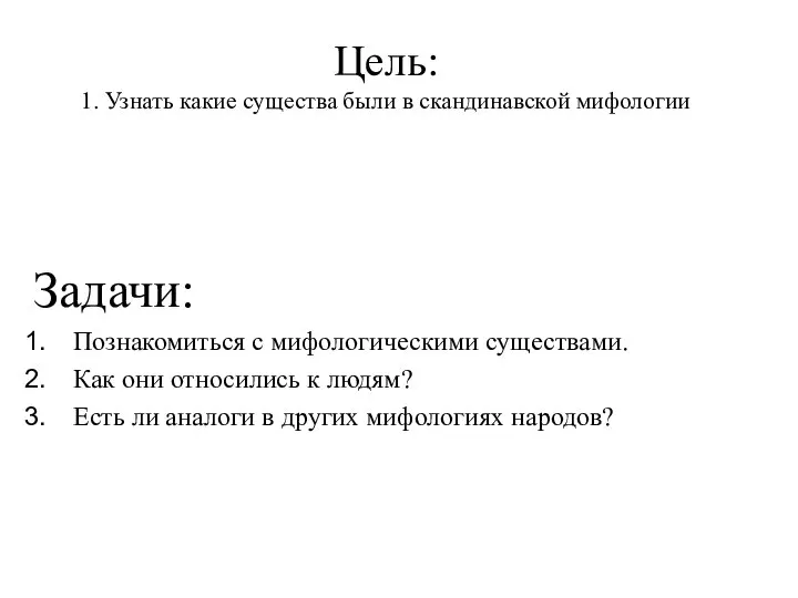 Цель: 1. Узнать какие существа были в скандинавской мифологии Задачи: Познакомиться с