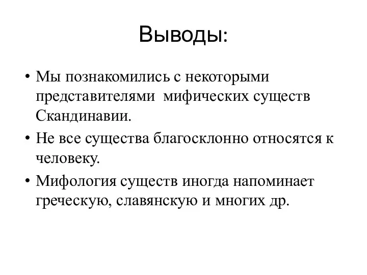 Выводы: Мы познакомились с некоторыми представителями мифических существ Скандинавии. Не все существа