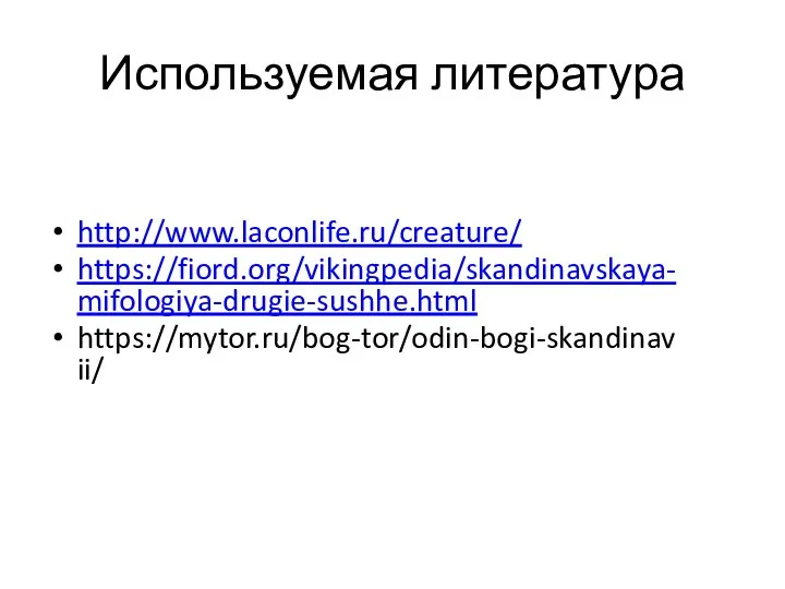 Используемая литература http://www.laconlife.ru/creature/ https://fiord.org/vikingpedia/skandinavskaya-mifologiya-drugie-sushhe.html https://mytor.ru/bog-tor/odin-bogi-skandinavii/