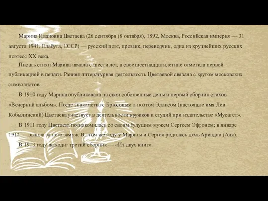 Марина Ивановна Цветаева (26 сентября (8 октября), 1892, Москва, Российская империя —
