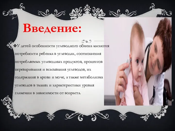 У детей особенности углеводного обмена касаются потребности ребенка в углеводах, соотношения потребляемых