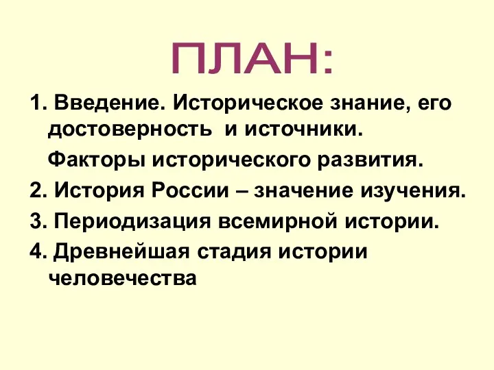 1. Введение. Историческое знание, его достоверность и источники. Факторы исторического развития. 2.