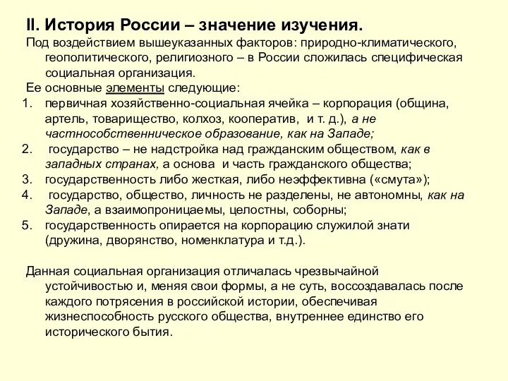 II. История России – значение изучения. Под воздействием вышеуказанных факторов: природно-климатического, геополитического,