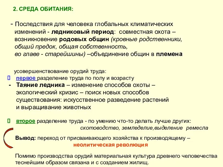 2. СРЕДА ОБИТАНИЯ: Последствия для человека глобальных климатических изменений - ледниковый период: