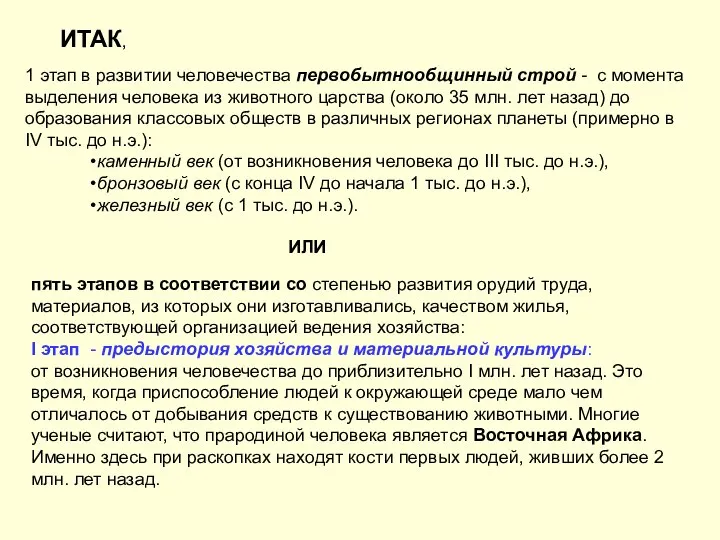 1 этап в развитии человечества первобытнообщинный строй - с момента выделения человека