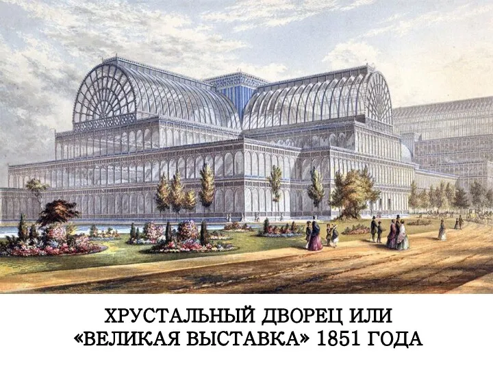 ХРУСТАЛЬНЫЙ ДВОРЕЦ ИЛИ «ВЕЛИКАЯ ВЫСТАВКА» 1851 ГОДА