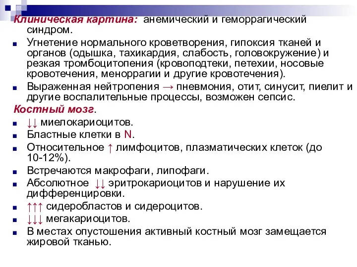 Клиническая картина: анемический и геморрагический синдром. Угнетение нормального кроветворения, гипоксия тканей и