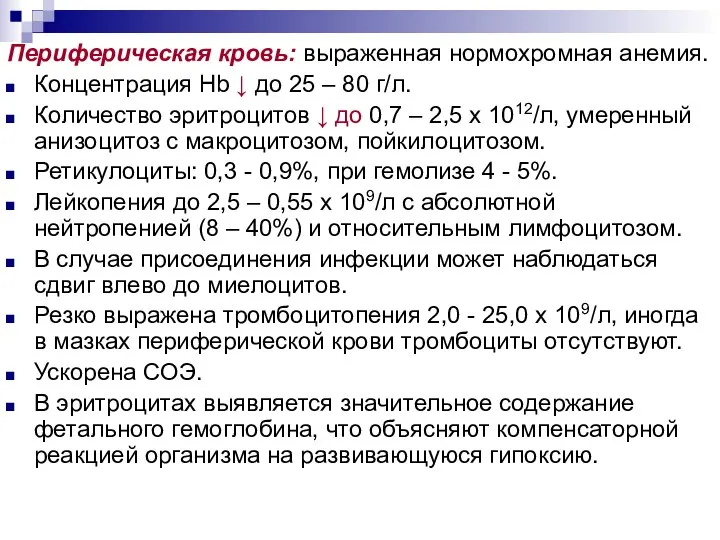 Периферическая кровь: выраженная нормохромная анемия. Концентрация Нb ↓ до 25 – 80