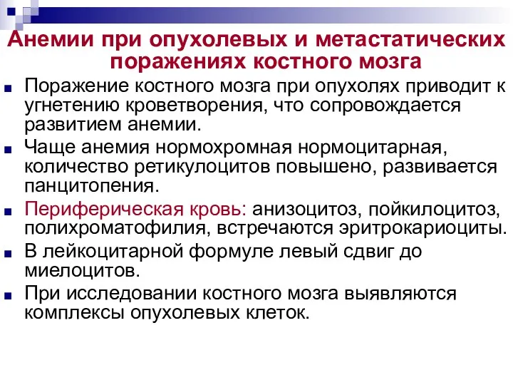 Анемии при опухолевых и метастатических поражениях костного мозга Поражение костного мозга при