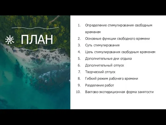 ПЛАН Определение стимулирования свободным временем Основные функции свободного времени Суть стимулирования Цель