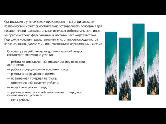 Организация с учетом своих производственных и финансовых возможностей может самостоятельно устанавливать основания