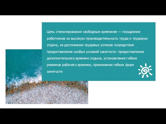 Цель стимулирования свободным временем — поощрение работников за высокую производительность труда и