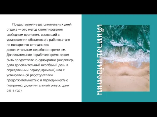 เดินทางบนท้องถนน Предоставление дополнительных дней отдыха — это метод стимулирования свободным временем, состоящий