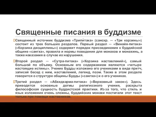 Священные писания в буддизме Священный источник буддизма «Трипи́така» (санскр. — «Три корзины»)