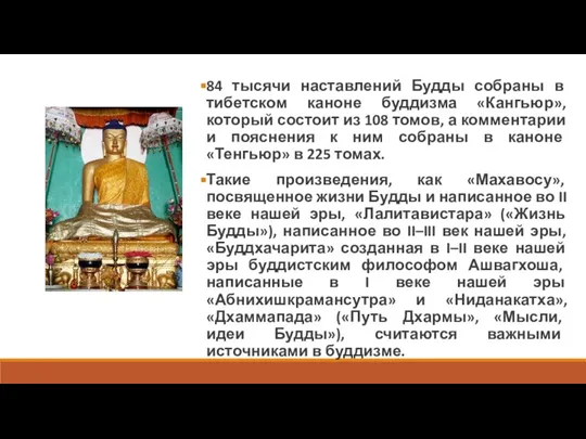 84 тысячи наставлений Будды собраны в тибетском каноне буддизма «Кангьюр», который состоит