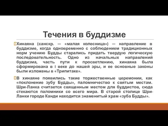 Течения в буддизме Хинаяна (санскр. — «малая колесница») — направление в буддизме,