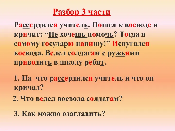 Рассердился учитель. Пошел к воеводе и кричит: “Не хочешь помочь? Тогда я