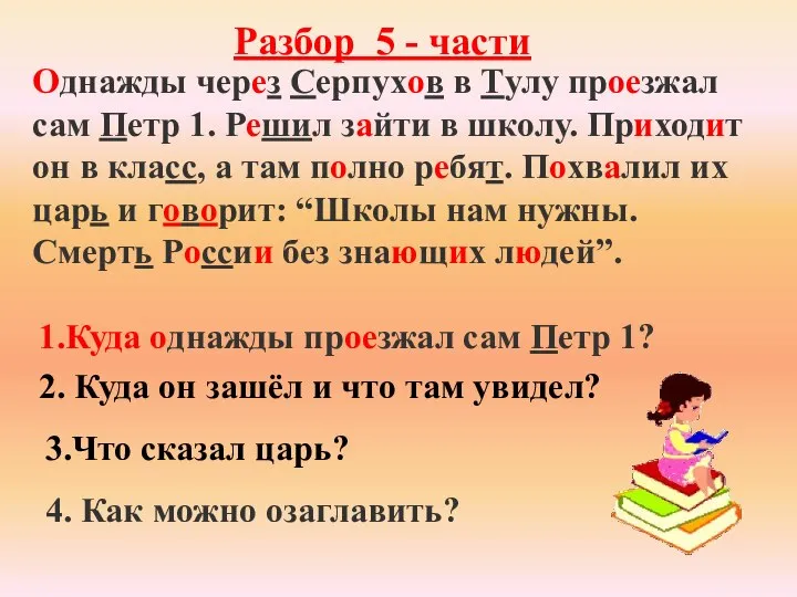 Разбор 5 - части Однажды через Серпухов в Тулу проезжал сам Петр