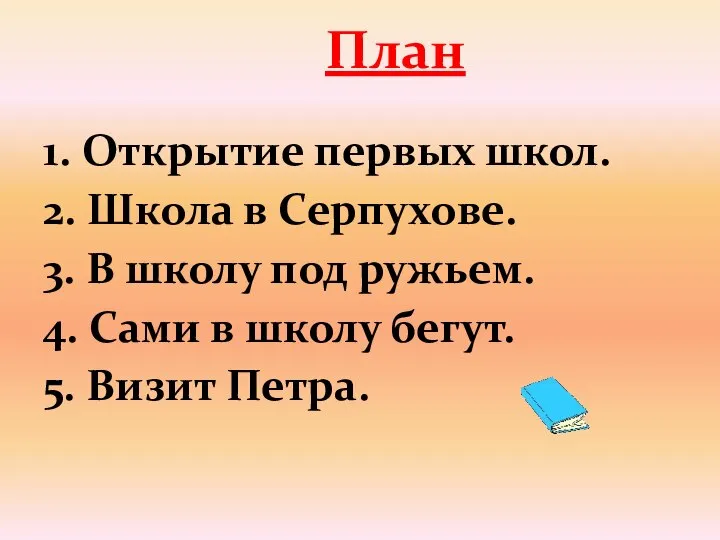 1. Открытие первых школ. 2. Школа в Серпухове. 3. В школу под