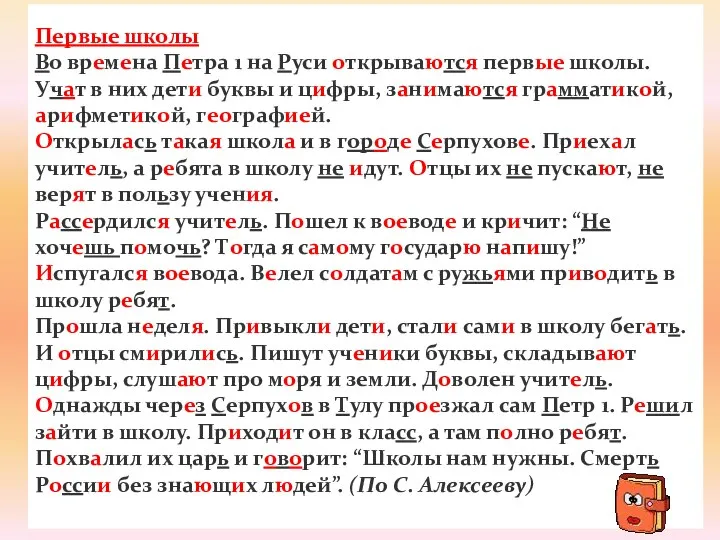 Первые школы Во времена Петра 1 на Руси открываются первые школы. Учат