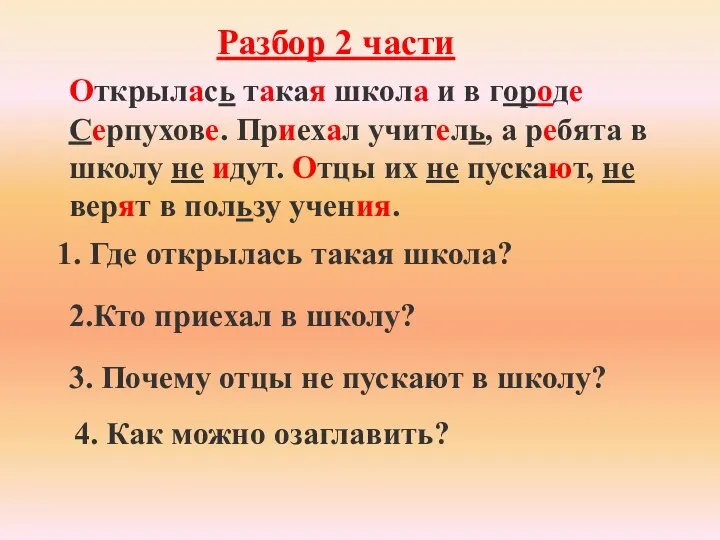 1. Где открылась такая школа? 3. Почему отцы не пускают в школу?