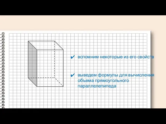 вспомним некоторые из его свойств выведем формулы для вычисления объема прямоугольного параллелепипеда