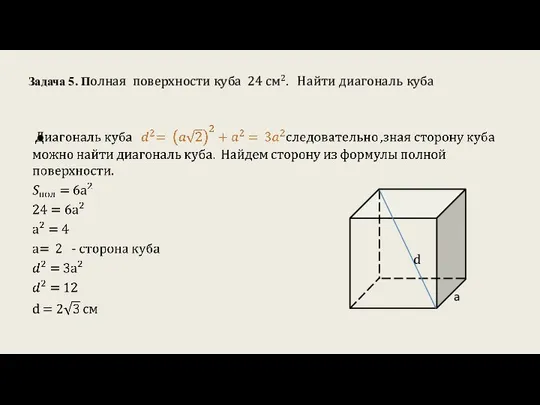 Задача 5. Полная поверхности куба 24 см2. Найти диагональ куба d a