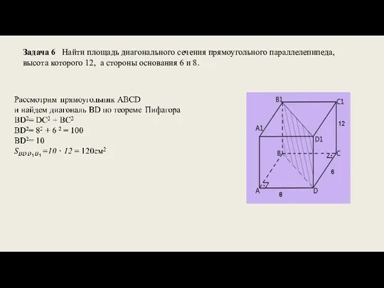 Задача 6 Найти площадь диагонального сечения прямоугольного параллелепипеда, высота которого 12, а