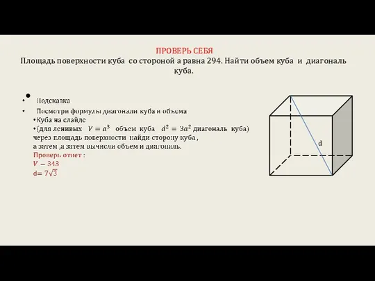 ПРОВЕРЬ СЕБЯ Площадь поверхности куба со стороной а равна 294. Найти объем