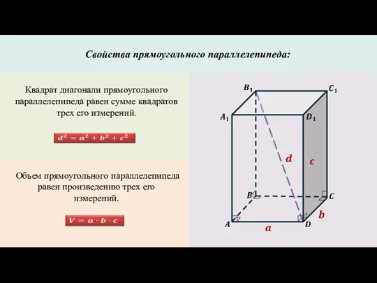 Квадрат диагонали прямоугольного параллелепипеда равен сумме квадратов трех его измерений. Свойства прямоугольного